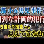 【京都小６男児事件】⑧ 周到な計画的犯行？ 引き当たり捜査から見えてきたもの！【小川泰平の事件考察室】# 2657