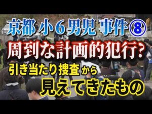 【京都小６男児事件】⑧ 周到な計画的犯行？ 引き当たり捜査から見えてきたもの！【小川泰平の事件考察室】# 2657