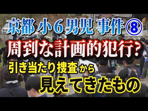 【京都小６男児事件】⑧ 周到な計画的犯行？ 引き当たり捜査から見えてきたもの！【小川泰平の事件考察室】# 2657