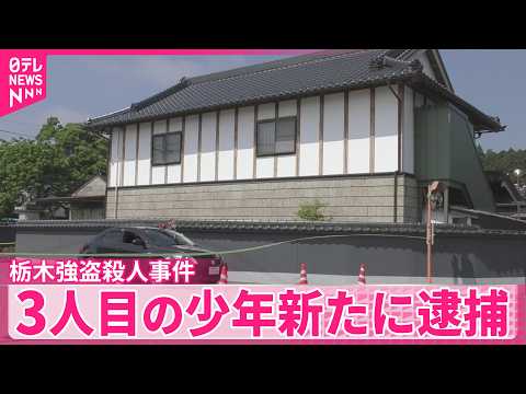 【栃木強盗殺人事件】新たに16歳の少年逮捕  栃木・上三川町の強盗殺人事件で3人目の逮捕者  栃木県警