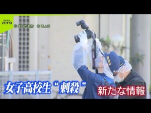 【女子高校生“刺殺”】「友達多く人気者」...事件直前の足取りは  24歳男逮捕