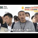 「帰れ帰れお前ら！」8年前の六本木女性殺害で海外逃亡の男逮捕・移送　被害者母親「怒りと憎しみ抱えた7年半」（2026年04月27日）
