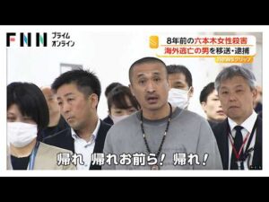 「帰れ帰れお前ら！」8年前の六本木女性殺害で海外逃亡の男逮捕・移送　被害者母親「怒りと憎しみ抱えた7年半」（2026年04月27日）
