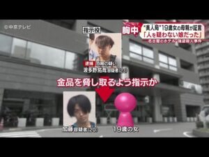 【“美人局”19歳女の母親が証言】「謝っても謝りきれない」　名古屋のホテル強盗殺人事件