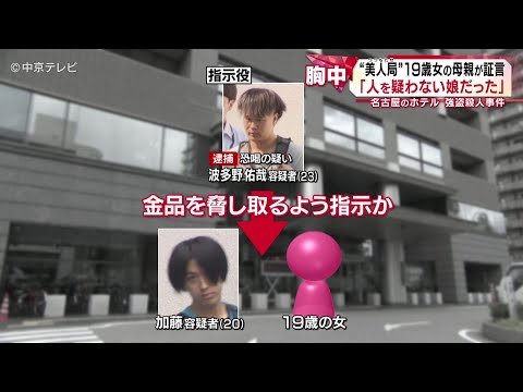 【“美人局”19歳女の母親が証言】「謝っても謝りきれない」 名古屋のホテル強盗殺人事件