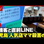 【1カ月後に殺人事件に】独自「ただいま」LINEは既読にならず…人気店ママ殺害の謎“金銭トラブル”常連客が明かした事情｜ABEMA的ニュースショー