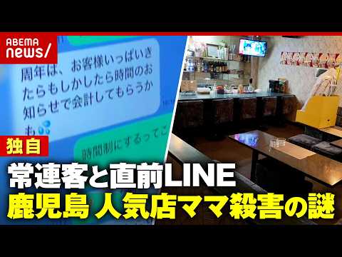 【1カ月後に殺人事件に】独自「ただいま」LINEは既読にならず…人気店ママ殺害の謎“金銭トラブル”常連客が明かした事情｜ABEMA的ニュースショー