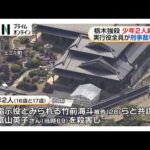 栃木強盗殺人事件「実行役」の少年4人全員を起訴　「主導役」益田和彦容疑者（48）を国際手配し行方追う（2026年08月01日）