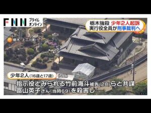 栃木強盗殺人事件「実行役」の少年4人全員を起訴　「主導役」益田和彦容疑者（48）を国際手配し行方追う（2026年08月01日）