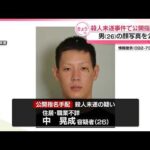 【福岡殺人未遂事件】指名手配の容疑者の顔写真公開