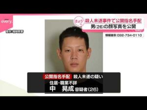 【福岡殺人未遂事件】指名手配の容疑者の顔写真公開