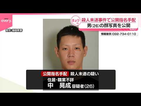 【福岡殺人未遂事件】指名手配の容疑者の顔写真公開