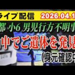 【ライブ配信】1部 京都 小6男児 行方不明事件 山中で ご遺体を発見（身元確認中） 【小川泰平の事件考察室】# 2617