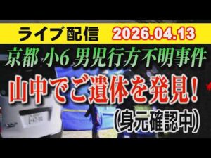 【ライブ配信】1部 京都 小6男児 行方不明事件 山中で ご遺体を発見（身元確認中） 【小川泰平の事件考察室】# 2617