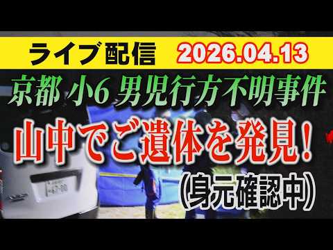 【ライブ配信】1部 京都 小6男児 行方不明事件 山中で ご遺体を発見（身元確認中） 【小川泰平の事件考察室】# 2617
