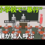 【小学校で“暴行”】児童トラブル相談…母親が知人呼ぶ  親と学校“良好な関係”マニュアル検討