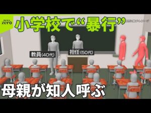 【小学校で“暴行”】児童トラブル相談…母親が知人呼ぶ  親と学校“良好な関係”マニュアル検討