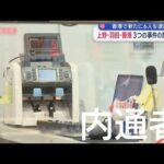 香港で新たに6人を逮捕　上野・羽田・香港　3つの事件の関連は…【スーパーJチャンネル】(2026年1月31日)