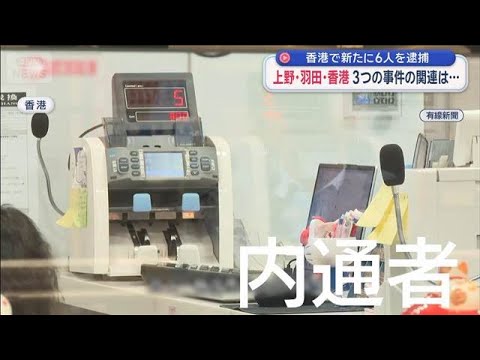 香港で新たに6人を逮捕　上野・羽田・香港　3つの事件の関連は…【スーパーJチャンネル】(2026年1月31日)