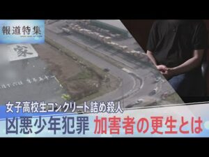 女子高校生コンクリート詰め殺人 義兄が語った加害者のその後、凶悪少年犯罪 加害者たちの更生とは【報道特集】| TBS NEWS DIG
