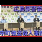 【広島県警記者会見】　府中町の公園殺人事件で男女3人を逮捕
