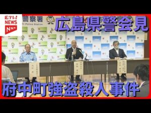 【広島県警記者会見】 府中町の公園殺人事件で男女3人を逮捕
