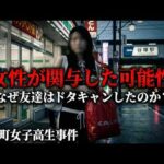 五霞町女子高生事件『女性が関与した可能性』ラジオ予告