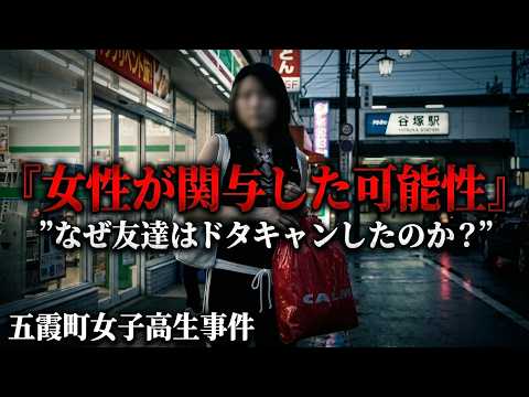五霞町女子高生事件『女性が関与した可能性』ラジオ予告