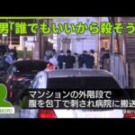 【女性刺され死亡】男を逮捕「今の生活が嫌になった」東京・町田市