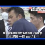 【東京・赤坂女性刺傷事件】自衛官の男を殺人未遂の罪で起訴　勤務先駐屯地から女性の血の付いた服発見｜TBS NEWS DIG