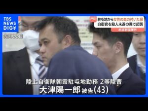 【東京・赤坂女性刺傷事件】自衛官の男を殺人未遂の罪で起訴 勤務先駐屯地から女性の血の付いた服発見|TBS NEWS DIG