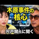 宍戸開と語る木原事件の核心と政界の激震！佐藤誠氏の言葉から紐解く真実とは？高市首相9月交代説の裏側に迫る緊急対談【望月いそことオッカ君チャンネル】