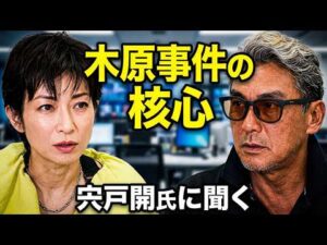 宍戸開と語る木原事件の核心と政界の激震！佐藤誠氏の言葉から紐解く真実とは？高市首相9月交代説の裏側に迫る緊急対談【望月いそことオッカ君チャンネル】