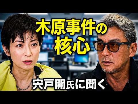 宍戸開と語る木原事件の核心と政界の激震！佐藤誠氏の言葉から紐解く真実とは？高市首相9月交代説の裏側に迫る緊急対談【望月いそことオッカ君チャンネル】