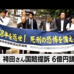 袴田事件　捜査機関と裁判所に対し約6億円の損害賠償求め国賠提訴