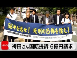袴田事件 捜査機関と裁判所に対し約6億円の損害賠償求め国賠提訴