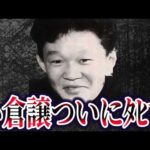【ゆっくり解説】女子高生コンクリート事件。準主犯格B・小倉譲がタヒにました