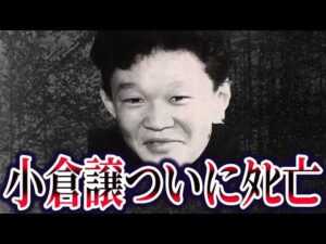 【ゆっくり解説】女子高生コンクリート事件。準主犯格B・小倉譲がタヒにました