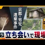 【立ち会い捜査】南丹男児殺害事件　短時間で回った3か所に何があるのか【かんさい情報ネット ten.】
