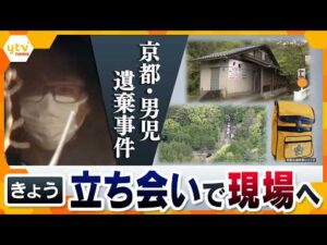 【立ち会い捜査】南丹男児殺害事件　短時間で回った3か所に何があるのか【かんさい情報ネット ten.】