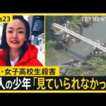【旭川・女子高校生殺害事件】「見ていられなく目をそらした」ビデオ通話で繋がっていた少年が証言　転落の瞬間は…？【news23】｜TBS NEWS DIG