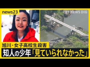 【旭川・女子高校生殺害事件】「見ていられなく目をそらした」ビデオ通話で繋がっていた少年が証言　転落の瞬間は…？【news23】｜TBS NEWS DIG