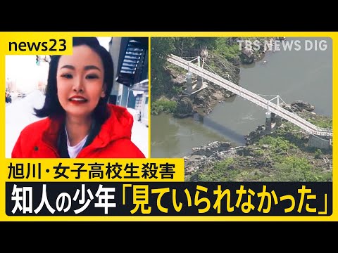【旭川・女子高校生殺害事件】「見ていられなく目をそらした」ビデオ通話で繋がっていた少年が証言　転落の瞬間は…？【news23】｜TBS NEWS DIG