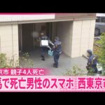 【親子4人死亡】練馬の遺体男性のスマホが西東京市に