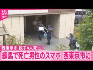 【親子4人死亡】練馬の遺体男性のスマホが西東京市に