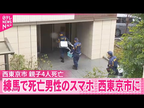 【親子4人死亡】練馬の遺体男性のスマホが西東京市に