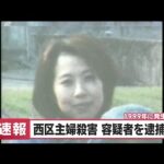 【速報】26年前の名古屋市西区の主婦殺害事件で容疑者を逮捕