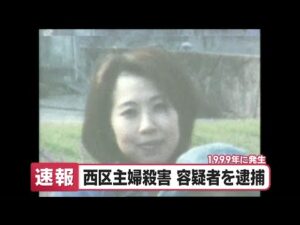 【速報】26年前の名古屋市西区の主婦殺害事件で容疑者を逮捕