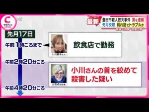 【殺人放火事件】殺人容疑で男を逮捕 別れ話をめぐるトラブルか...事件2日前には家に押しかけ警察が対応 愛知・豊田市