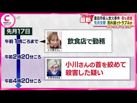 【殺人放火事件】殺人容疑で男を逮捕　別れ話をめぐるトラブルか...事件2日前には家に押しかけ警察が対応   愛知・豊田市